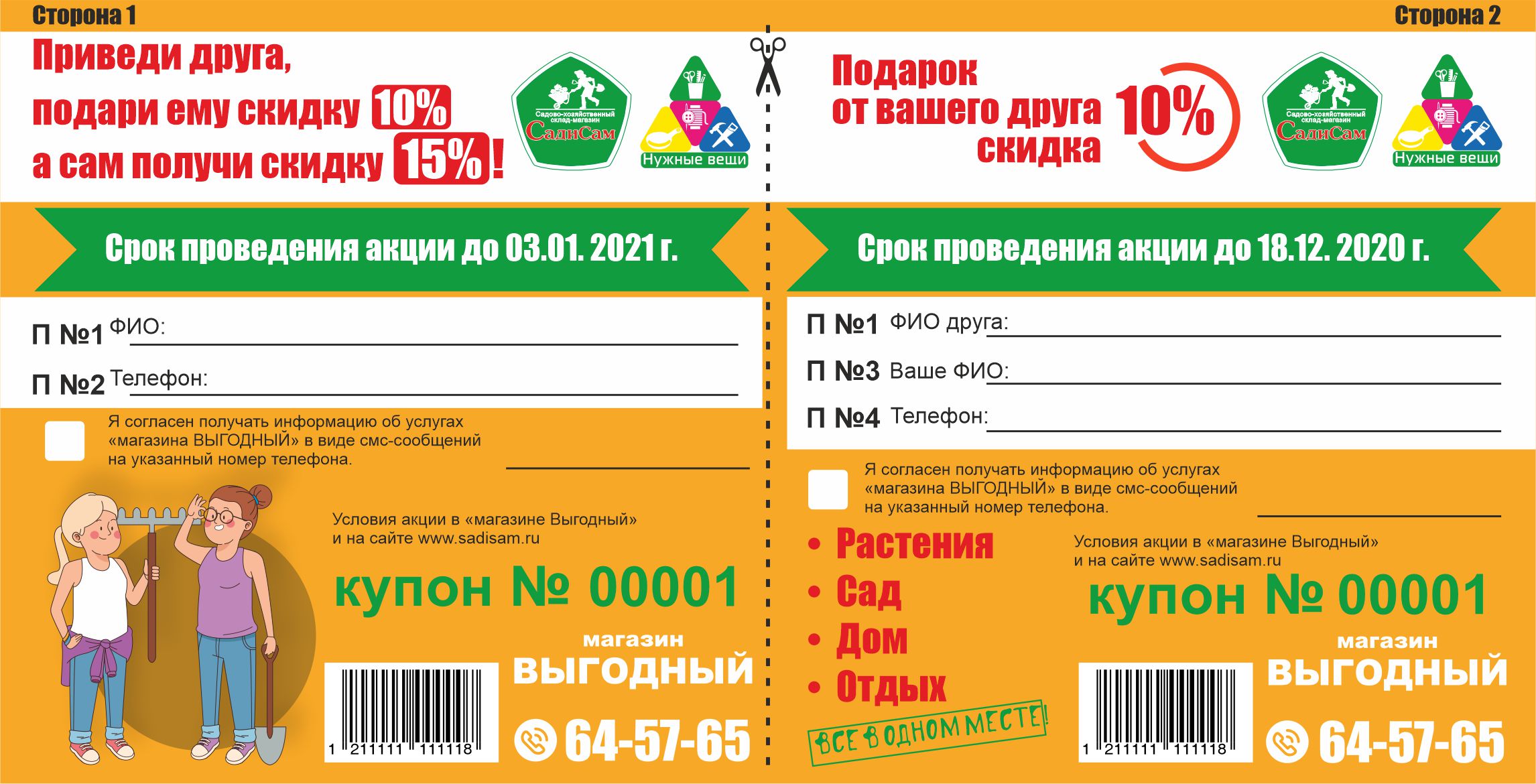 Акция приведи друга. Купон приведи друга. Скидочный купон в магазин порядок. УМСКУЛ акция приведи друга. Акция приведи друга ВКУСВИЛЛ.