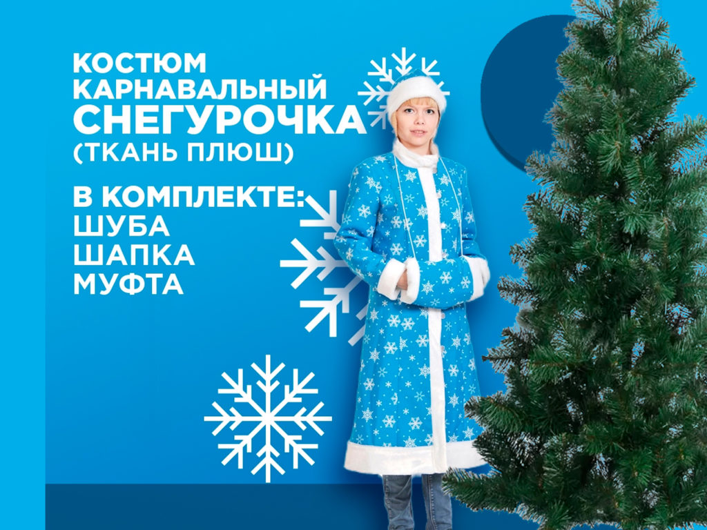 Карнавальный-костюм-Снегурочка
